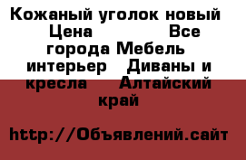 Кожаный уголок новый  › Цена ­ 99 000 - Все города Мебель, интерьер » Диваны и кресла   . Алтайский край